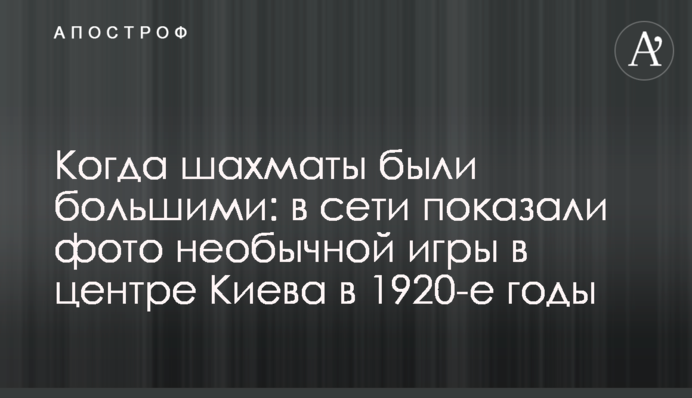 Коли шахи були великими: в мережі показали фото незвичайної гри в центрі Києва в 1920-ті роки