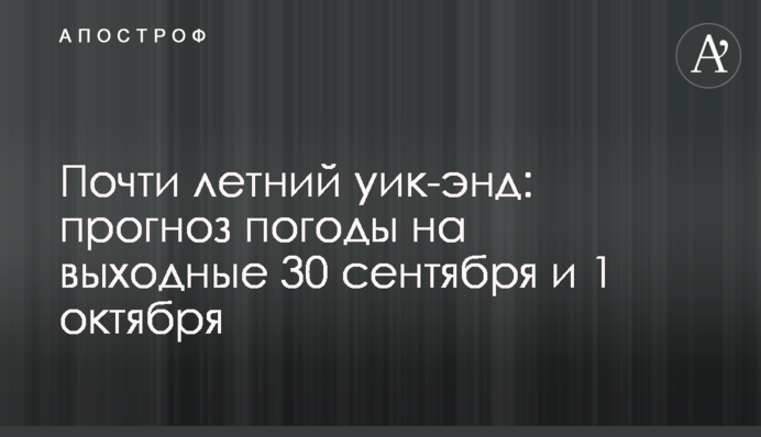 Майже літній вікенд: прогноз погоди на вихідні 30 вересня та 1 жовтня