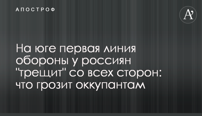 На юге первая линия обороны у россиян 