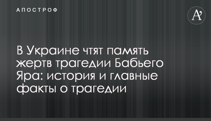 В Україні вшановують пам'ять жертв трагедії Бабиного Яру: історія і головні факти про трагедію