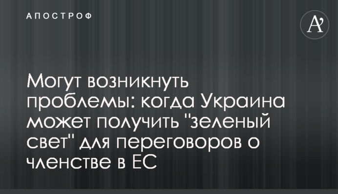 Могут возникнуть проблемы: когда Украина может получить 