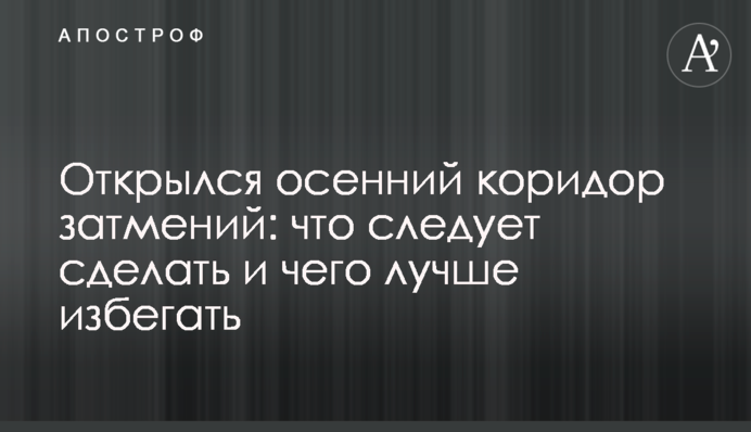 Відкрився осінній коридор затемнень: що варто зробити и чого краще уникати