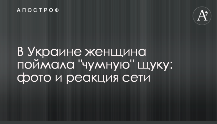 В Україні жінка спіймала 