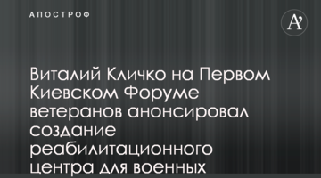 Виталий Кличко на Первом Киевском Форуме ветеранов анонсировал создание реабилитационного центра для военных