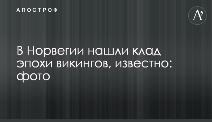 У Норвегії знайшли скарб епохи вікінгів, що відомо: фото