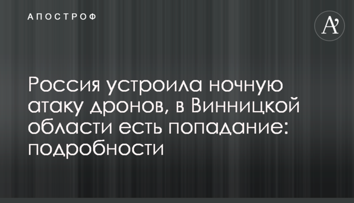 Росія влаштувала нічну атаку дронів, на Вінниччині є влучання: подробиці