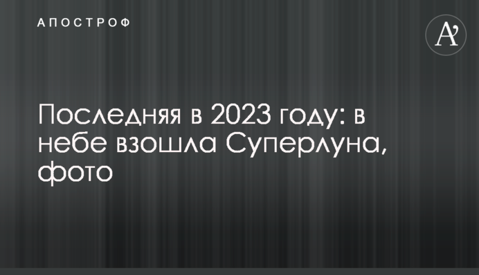 Останній в 2023 році: в небі зійшов  Супермісяць, фото