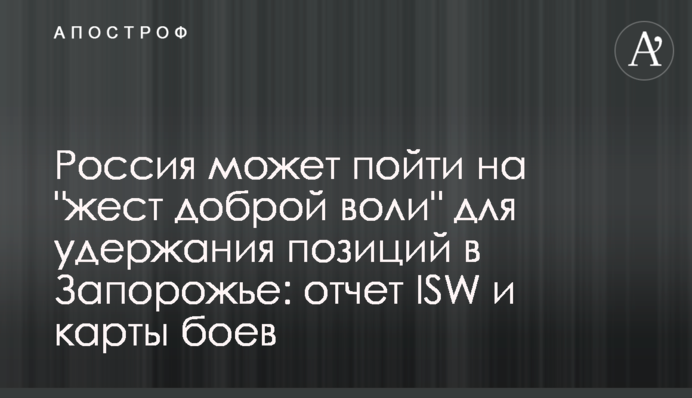 Россия может пойти на "жест доброй воли" для удержания позиций в Запорожье: отчет ISW и карты боев
