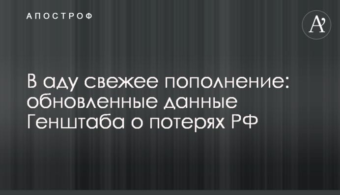 У пеклі свіже поповнення: оновлені дані Генштабу про втрати РФ