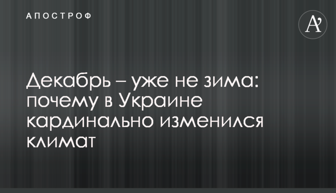 Декабрь – уже не зима: почему в Украине кардинально изменился климат