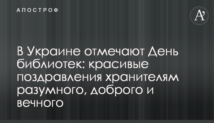 В Україні відзначають День бібліотек: красиві привітання хранителям розумного, доброго і вічного