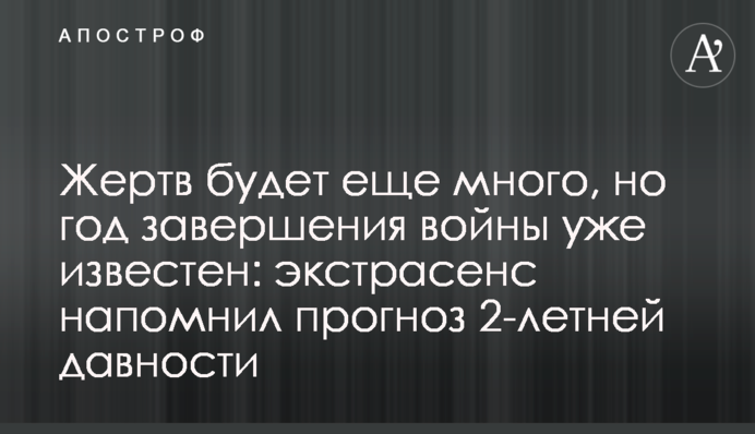 Жертв буде ще багато, але рік завершення війни вже відомий: екстрасенс нагадав прогноз 2-річної давнини