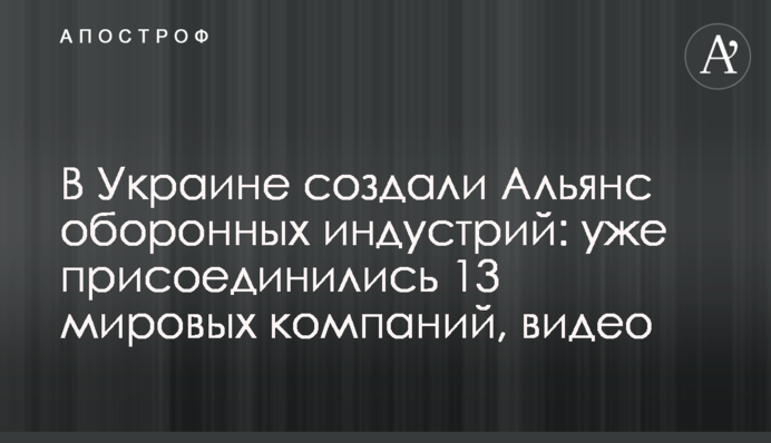 В Україні створили Альянс оборонних індустрій: вже долучилися десятки світових  компаній, відео