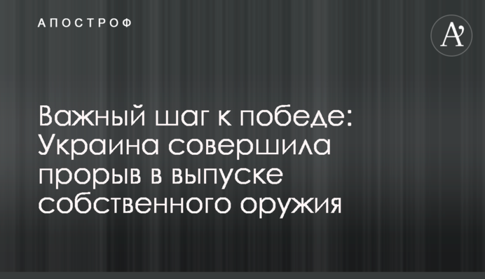 Важливий крок до перемоги: Україна здійснила прорив у випуску власної зброї