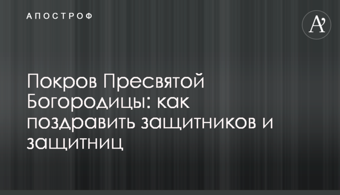 Покрова Пресвятої Богородиці: як привітати захисників і захисниць