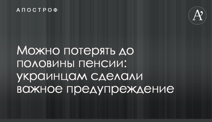 Можна втратити до половини пенсії: українцям зробили важливе попередження