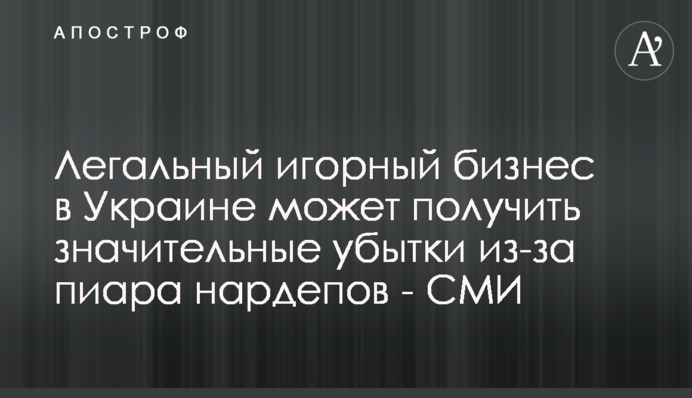 Легальный игорный бизнес в Украине может получить значительные убытки из-за пиара нардепов - СМИ