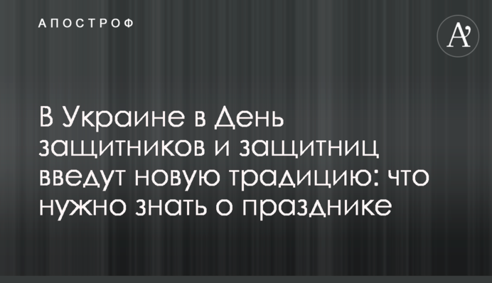 В Украине в День защитников и защитниц введут новую традицию: что нужно знать о празднике