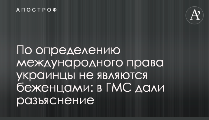 По определению международного права украинцы не являются беженцами: в ГМС дали разъяснение