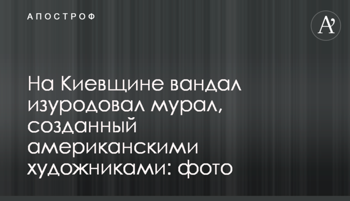 На Київщині вандал сплюндрував мурал, створений американськими художниками: фото
