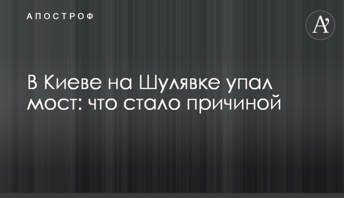 В Києві на Шулявці впав міст: що стало причиною, фото