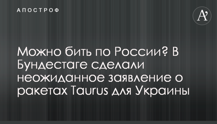 Можно бить по России? В Бундестаге сделали неожиданное заявление о ракетах Taurus для Украины
