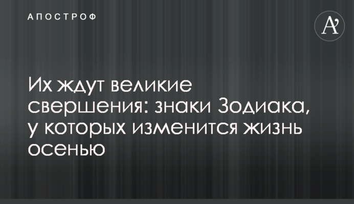 Их ждут великие свершения: знаки Зодиака, у которых изменится жизнь осенью
