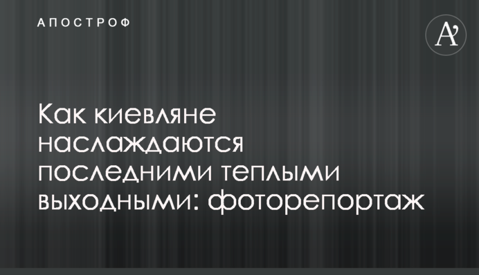 Як кияни насолоджуються останніми теплими вихідними: фоторепортаж
