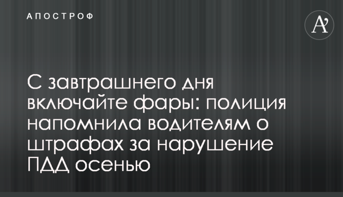 С завтрашнего дня включайте фары: полиция напомнила водителям о штрафах за нарушение ПДД осенью