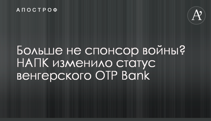 Більше не спонсор війни? НАЗК змінило статус угорського OTP Bank