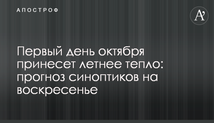 Перший день жовтня принесе літнє тепло: прогноз синоптиків на неділю