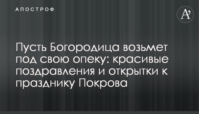 Нехай Богородиця візьме під свою опіку: красиві привітання і листівки до свята Покрови