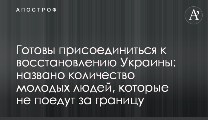 Готовы присоединиться к восстановлению Украины: названо количество молодых людей, которые не поедут за границу