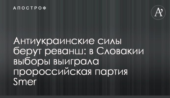 Антиукраїнські сили беруть реванш: в Словаччині вибори виграла проросійська партія Smer