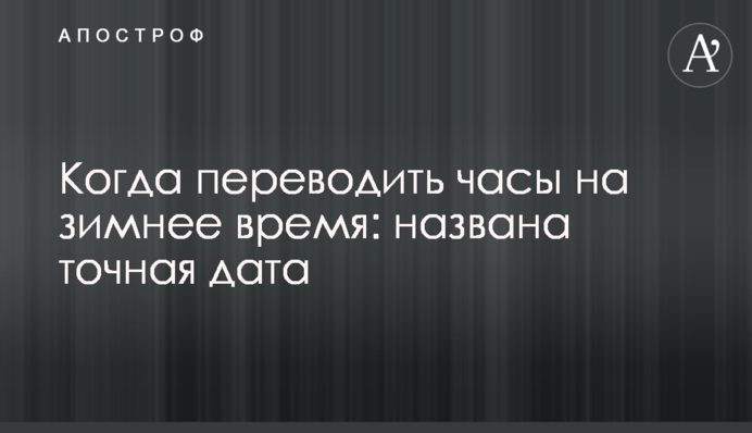 Коли переводити годинники на зимовий час: названо точну дату