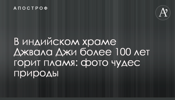 В індійському храмі Джвала Джі понад 100 років горить полум'я: фото дива природи