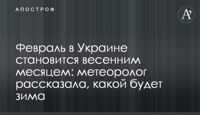 Лютий в Україні стає весняним місяцем:  метеорологиня розповіла, якою буде зима