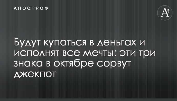 Купатимуться в грошах і здійснять всі мрії: ці три знаки в жовтні зірвуть джекпот