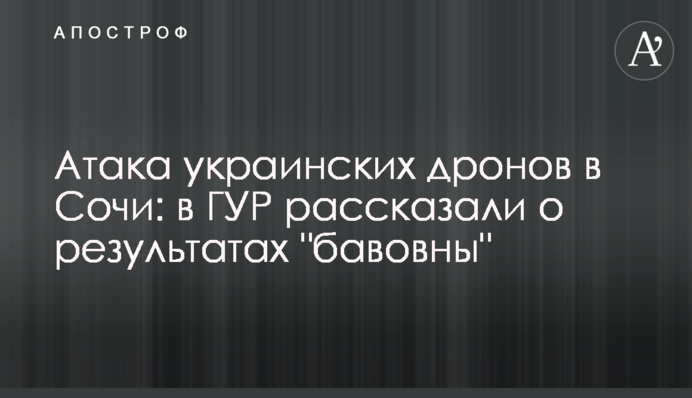 Атака украинских дронов в Сочи: в ГУР рассказали о результатах "бавовны"