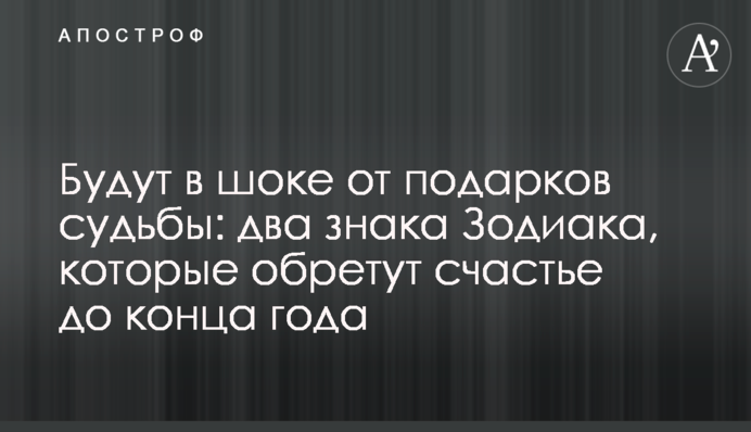 Будуть в шоці від подарунків долі: два знаки Зодіаку, які знайдуть щастя до кінця року