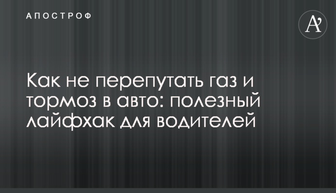 Как не перепутать газ и тормоз в авто: полезный лайфхак для водителей