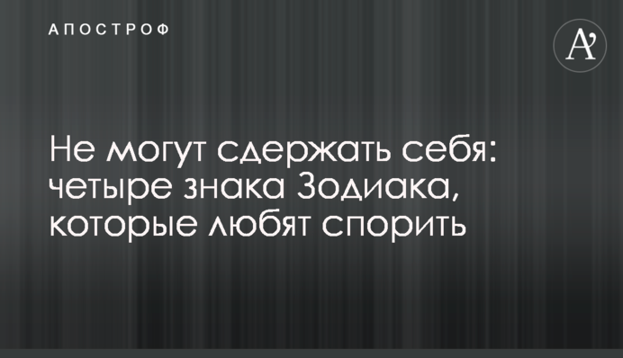 Не можуть стримати себе: чотири знаки Зодіаку, які люблять сперечатися