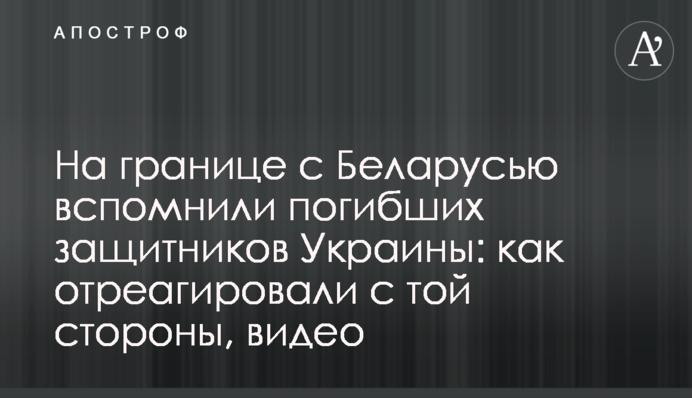 На кордоні з Білоруссю згадали загиблих захисників України: як відреагували з того боку, відео