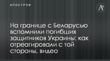 На кордоні з Білоруссю згадали загиблих захисників України: як відреагували з того боку, відео