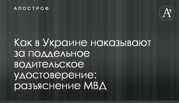Как в Украине наказывают за поддельное водительское удостоверение: разъяснение МВД