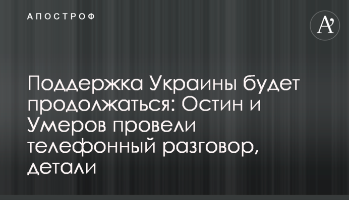 Підтримка України триватиме: Остін і Умєров провели телефонну розмову, деталі