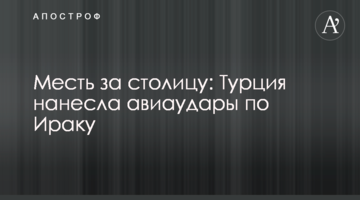Помста за столицю: Туреччина завдала авіаударів по Іраку