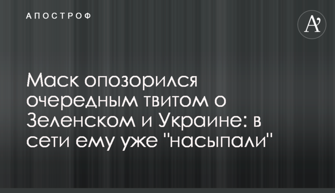 Маск зганьбився черговим твітом про Зеленського і Україну: в мережі йому вже 