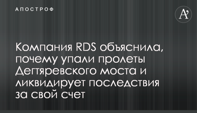 Компанія RDS пояснила, чому впали прольоти Дегтярівського мосту і ліквідує наслідки своїм коштом