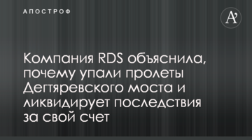 Компания RDS объяснила, почему упали пролеты Дегтяревского моста и ликвидирует последствия за свой счет
